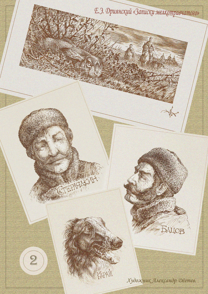 "Записки мелкотравчатого". Е.Э. Дриянский. Глава 2.