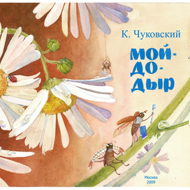 К. Чуковский