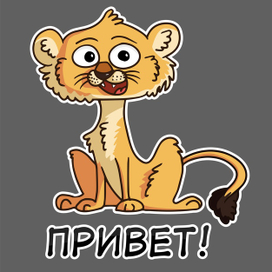 Львенок Луи