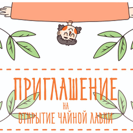 Приглашение