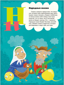 Азбука Народные сказки