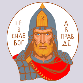 Александр Невский