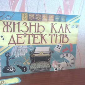Жизнь как детектив