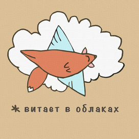 витает в облаках