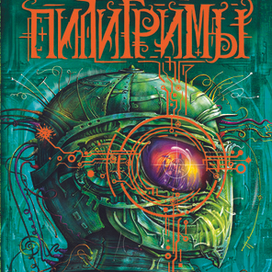 "Пилигримы" - обложка первой книги