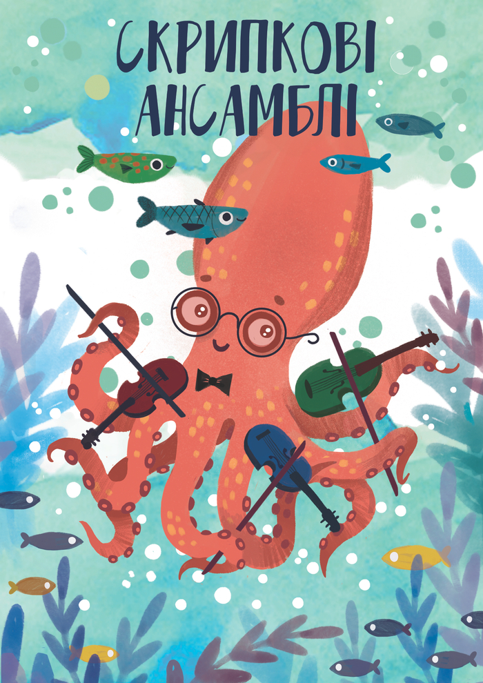 Веселый осьминожек