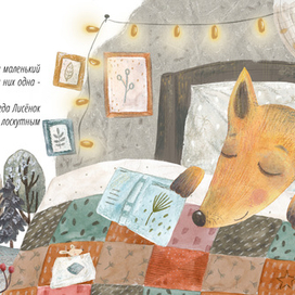 Разворот к детской авторской книжке-картинке