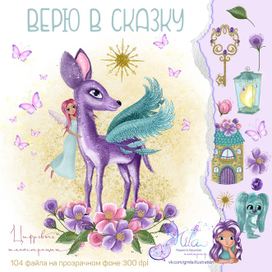 Верю в сказку