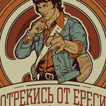 Отрекись от ереси