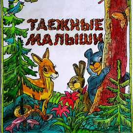 А. Загорулько. Таёжные малыши