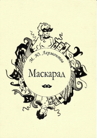 иллюстрация "Маскарад"