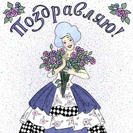 открытка "ПОЗДРАВЛЯЮ!"