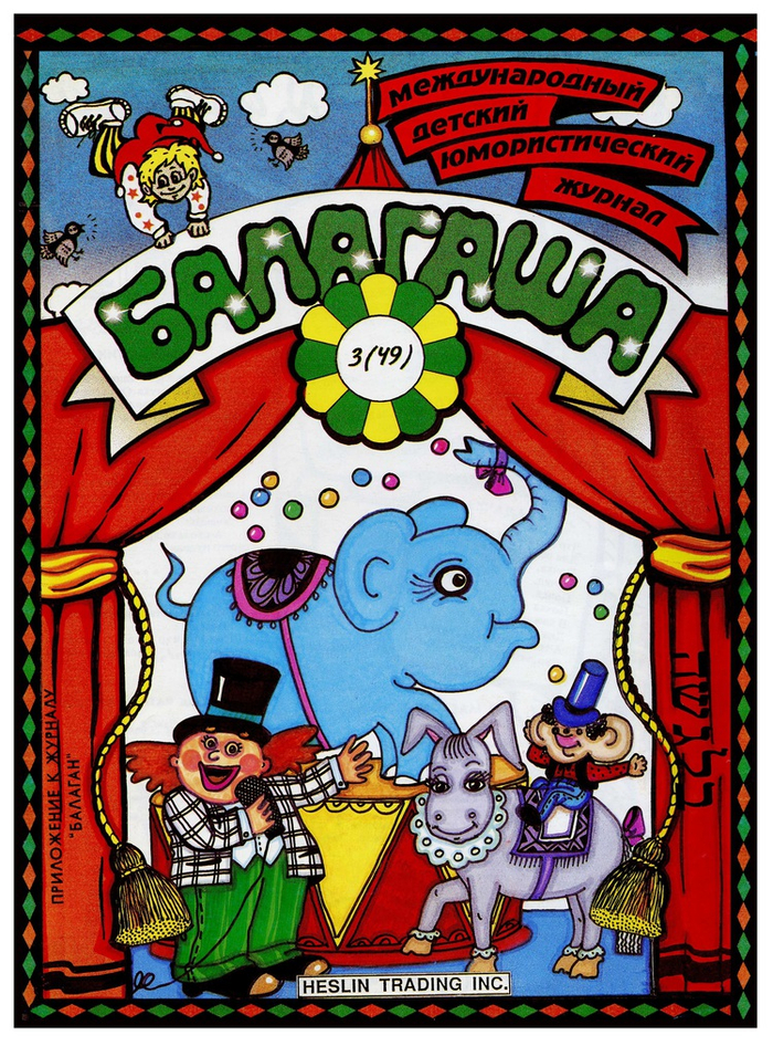 "Цирк", Обложка к журналу "Балагаша"