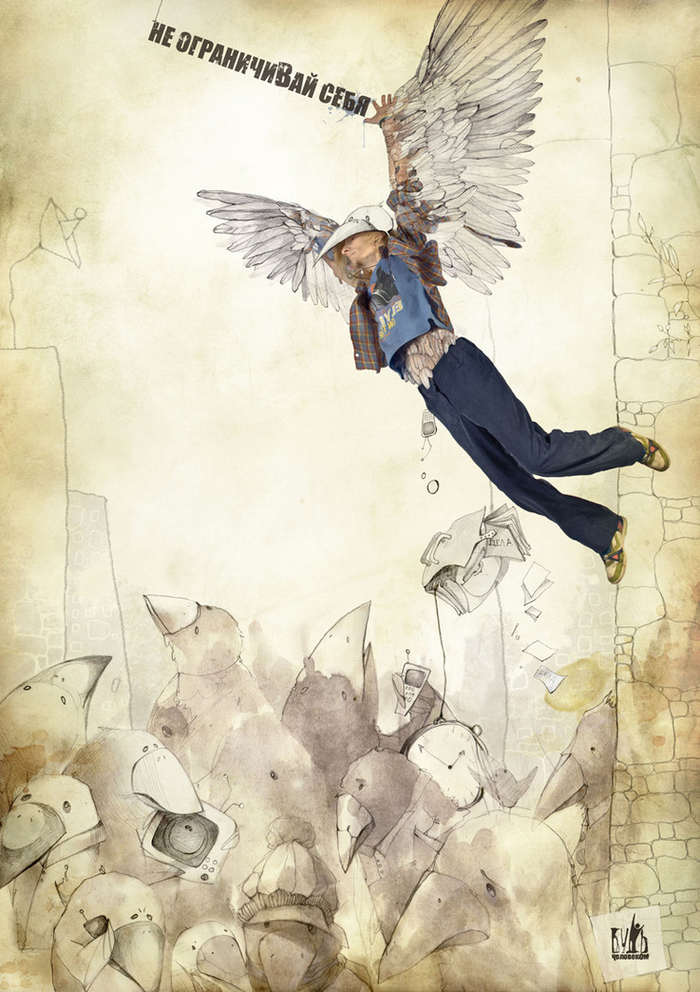 Не ограничивай себя!