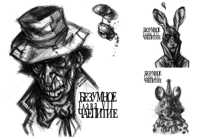 Грёзы Алисы