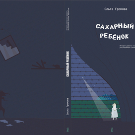 Сахарный ребёнок