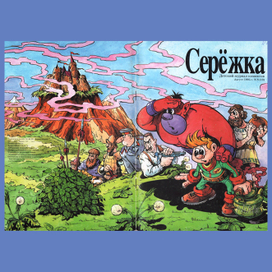 Детский журнал комиксов "Серёжка"
