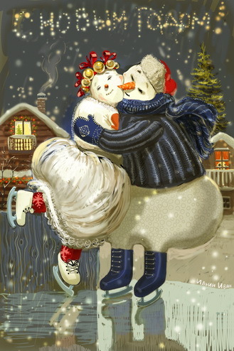 С новым годом!