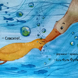 Иллюстрации к сказке "Утёнок и цыплёнок"