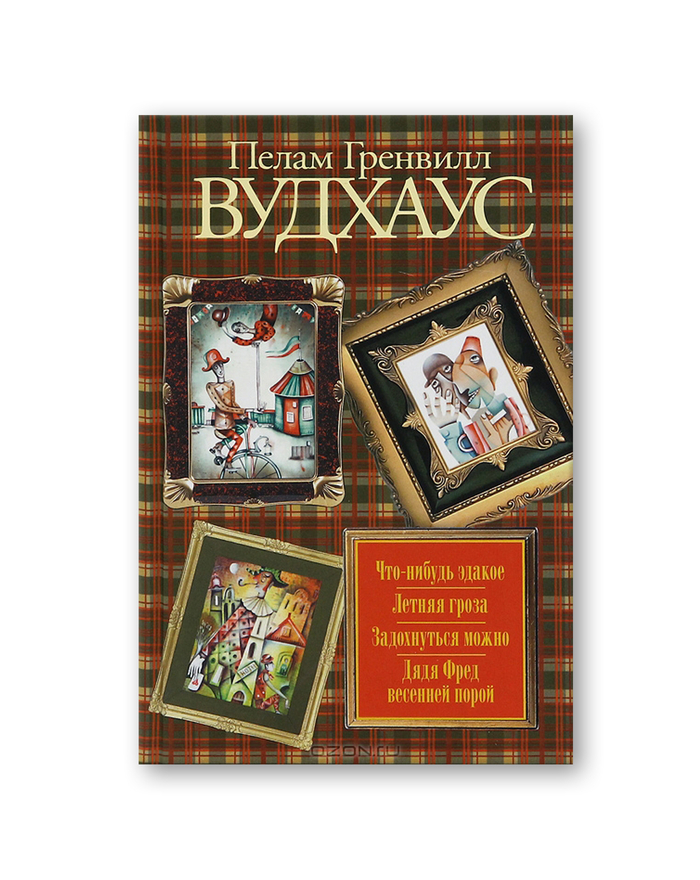 Пелам Гренвилл Вудхаус "Что-нибудь эдакое. Летняя гроза. Задохнуться можно. Дядя Фред весенней порой". Иллюстрация на обложке Евгения Иванова.