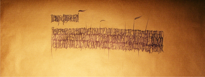 Из серии рукописных шрифтовых композиций "Молитва перед боем. Строй"