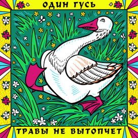 Русские поговорки - Гусь