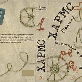 Обложка для трёхтомника  Хармса