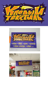 клевый текстиль