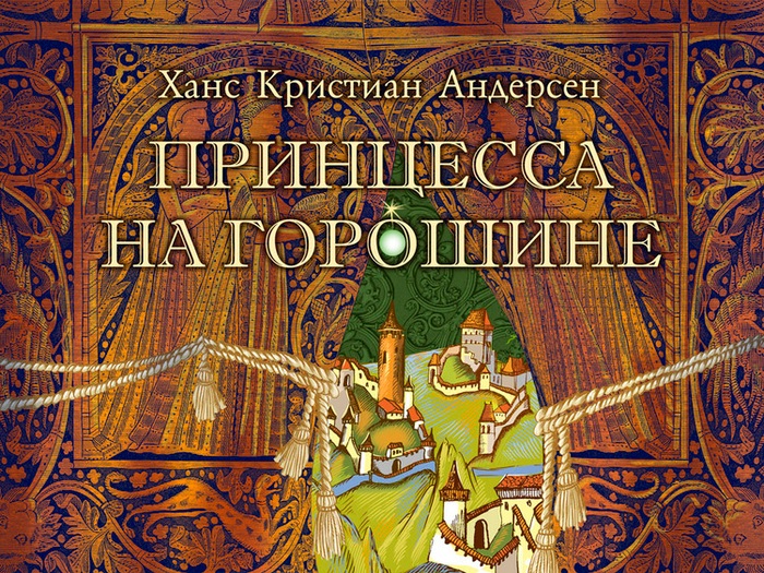 Полоса-экран из интерактивной книги «Принцесса на горошине» », издательство «Карандаш-ИТ» 