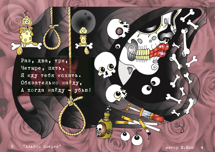 "Альбом Смерти" (иллюстрация)