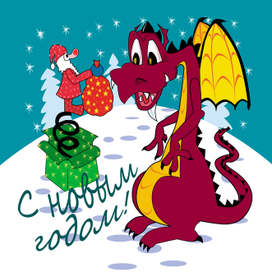 Подарки для дракона