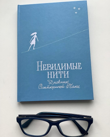 Сборник стихов «Невидимые нити» с моими иллюстрациями