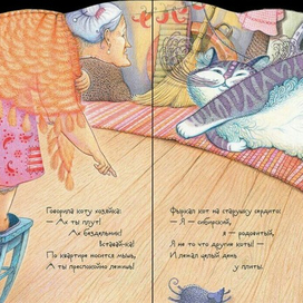 "Говорила коту хозяйка..."