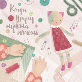 Когда другу нужна помощь