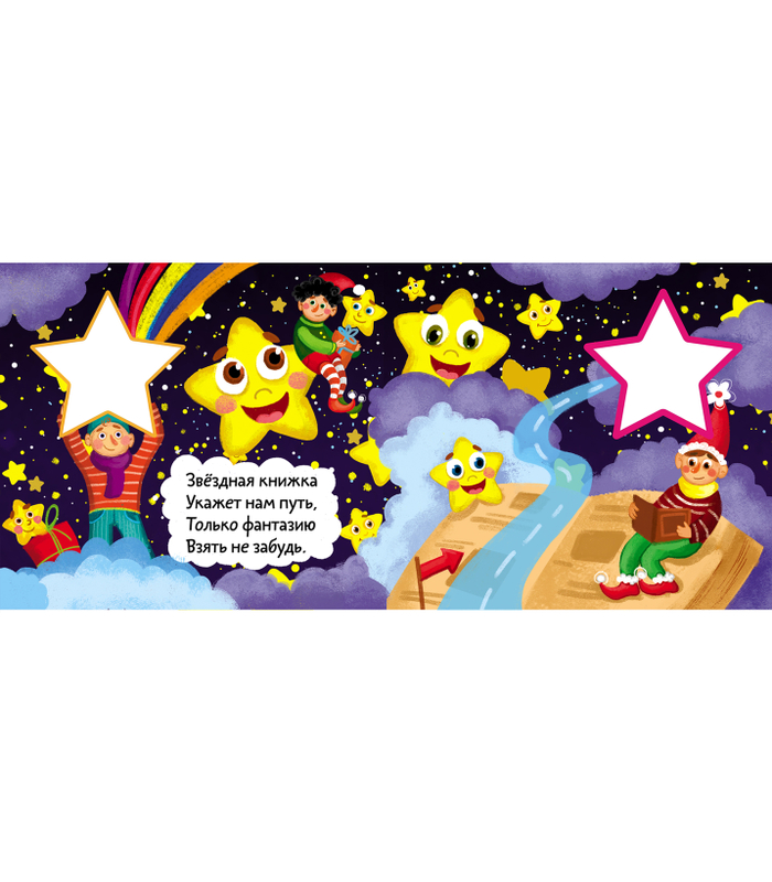 Детская книжка про звёздочки