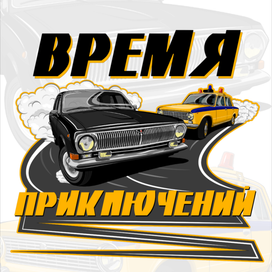 Время приключений 