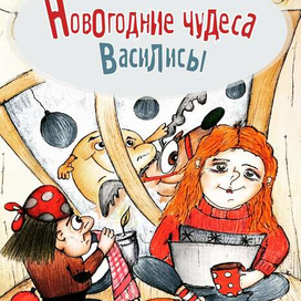 Обложка для книги Новогодние чудеса Василисы. 