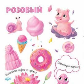 Розовый цвет