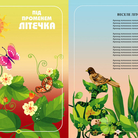 Иллюстрация к детской  книге "Від весни до весни", 2013 г.