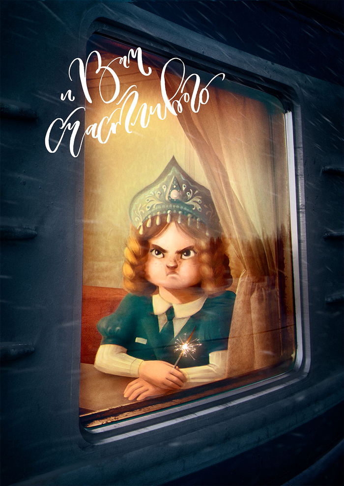 И Вам счастливого