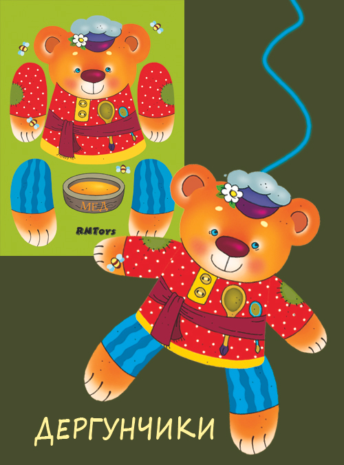 ДЕРГУНЧИК-Мишутка