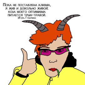 Лиля Змея и гарики №1