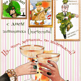 За вас, защитники Отечества!