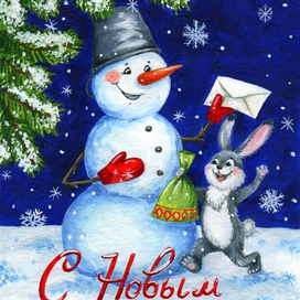 Открытка "С Новым годом!"