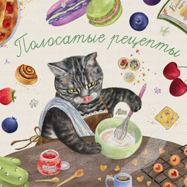 Полосатые рецепты