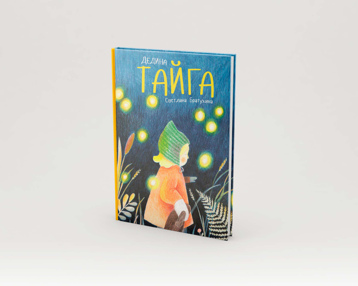 Обложка для авторского проекта "Дедина Тайга"