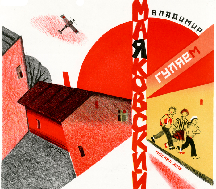 Обложка к стихотворению В. Маяковского "Гуляем"