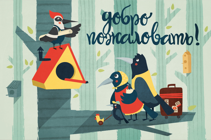 Добро пожаловать!