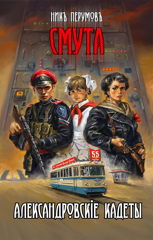 Ник Перумов. "Александровские кадеты. Смута". Альтернативная история России.