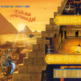 Тайны пирамиды